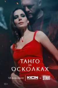 Танго на осколках (2024) 