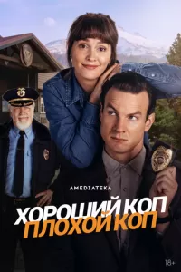 Хороший коп, плохой коп (2025) 