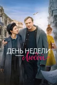 День недели — любой (2024)