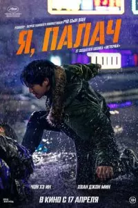 Я, палач (2024)