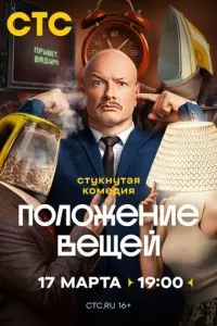 Положение вещей (2025) 