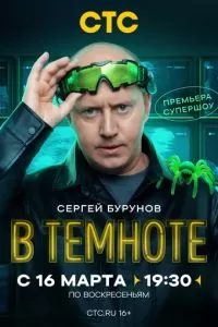 В темноте (2025) 