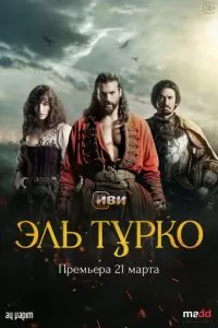 Турок (2023) 