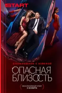 Опасная близость (2025) 