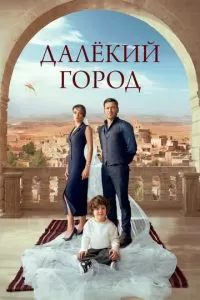 Далекий город (2024) 