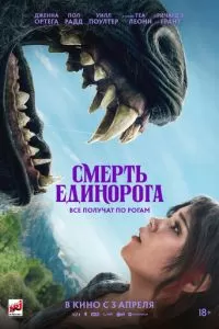   Смерть единорога (2025)
