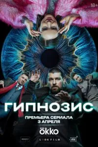 Гипнозис (2025) 