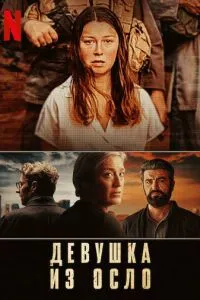 Девушка из Осло (2021) 