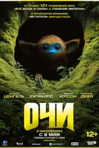   Очи (2025)