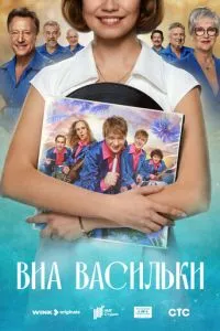ВИА «Васильки» (2025) 