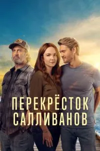 Перекресток Салливанов (2023) 