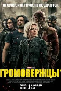   Громовержцы (2025)