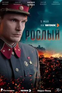 Рослый ()