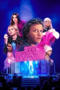 Это Париж (2024)
