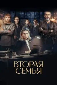 Вторая семья ()