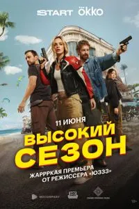 Высокий сезон (2025) 