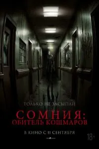   Сомния: Обитель кошмаров (2024)