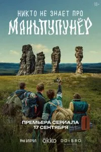 Никто не знает про Маньпупунёр ()