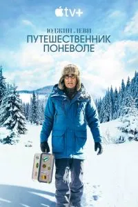 Юджин Леви: Путешественник поневоле (2023) 